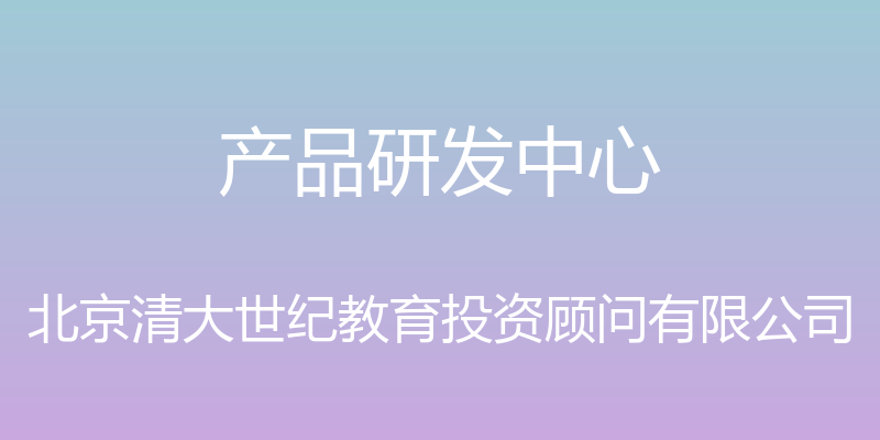 产品研发中心 - 北京清大世纪教育投资顾问有限公司