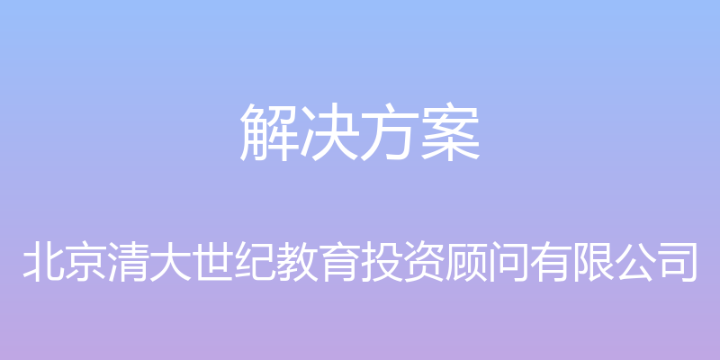 解决方案 - 北京清大世纪教育投资顾问有限公司