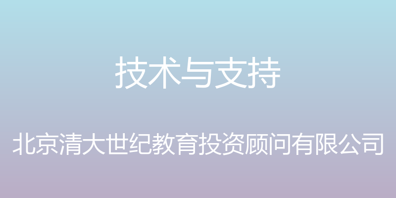 技术与支持 - 北京清大世纪教育投资顾问有限公司