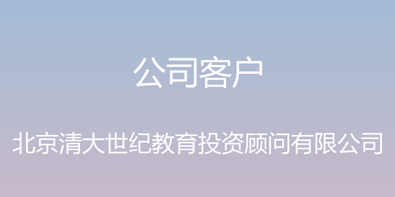 公司客户 - 北京清大世纪教育投资顾问有限公司