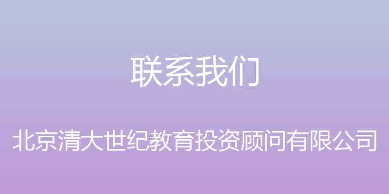 联系我们 - 北京清大世纪教育投资顾问有限公司