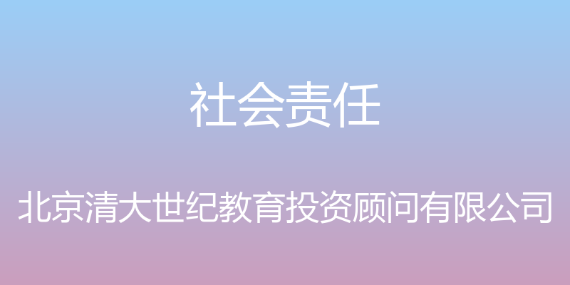 社会责任 - 北京清大世纪教育投资顾问有限公司