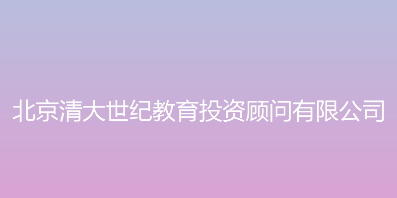 清大e智园 - 北京清大世纪教育投资顾问有限公司