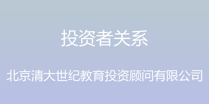 投资者关系 - 北京清大世纪教育投资顾问有限公司