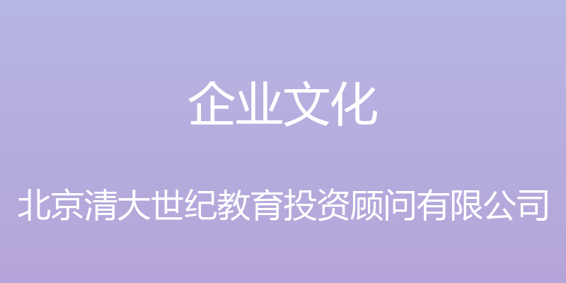 企业文化 - 北京清大世纪教育投资顾问有限公司