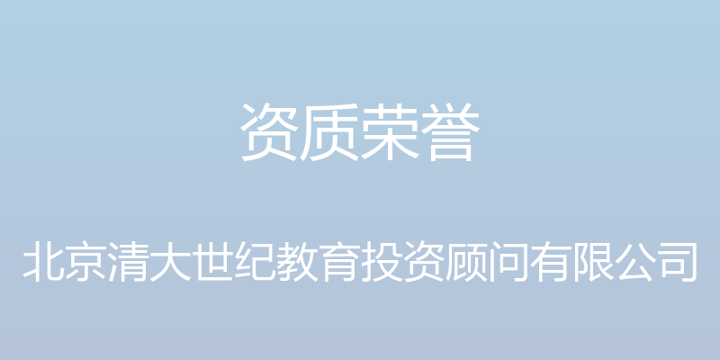 资质荣誉 - 北京清大世纪教育投资顾问有限公司